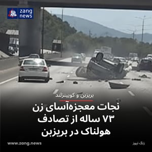 نجات معجزه‌آسای زن ۷۳ ساله از تصادف هولناک در بریزبن