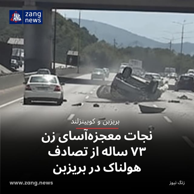 نجات معجزه‌آسای زن ۷۳ ساله از تصادف هولناک در بریزبن