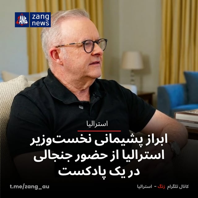 ابراز پشیمانی نخست‌وزیر استرالیا از حضور جنجالی در یک پادکست