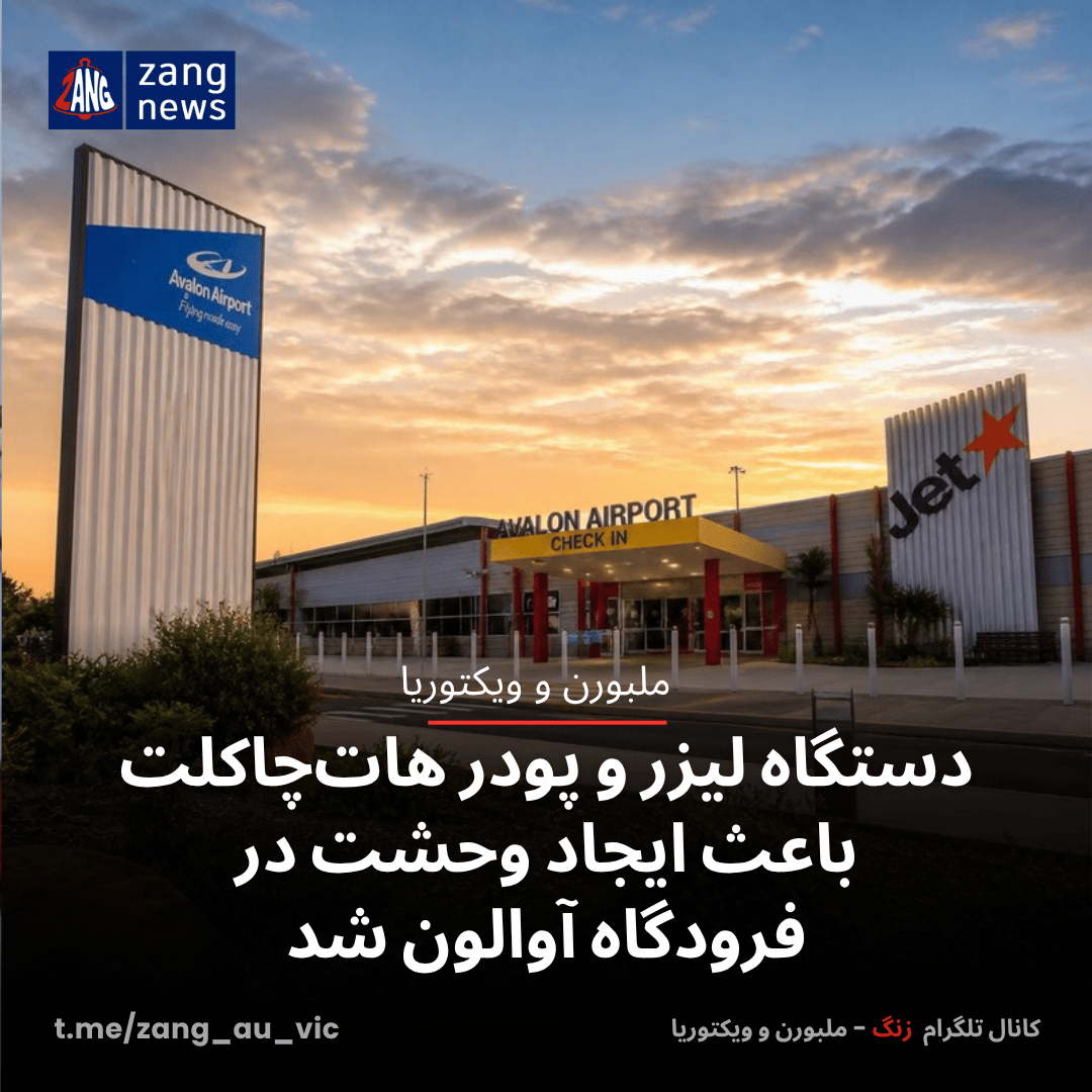 دستگاه لیزر و پودر هات‌چاکلت باعث ایجاد وحشت در فرودگاه آوالون شد
