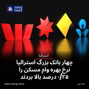 چهار بانک بزرگ استرالیا نرخ بهره وام مسکن را ۰/۲۵ درصد بالا بردند