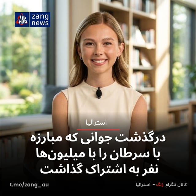 درگذشت جوانی که مبارزه با سرطان را با میلیون‌ها نفر به اشتراک گذاشت