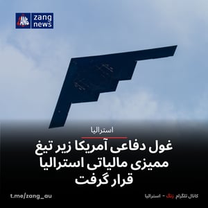 غول دفاعی آمریکا زیر تیغ ممیزی مالیاتی استرالیا قرار گرفت