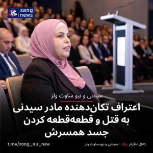 اعتراف تکان‌دهنده مادر سیدنی به قتل و قطعه‌قطعه کردن جسد همسرش