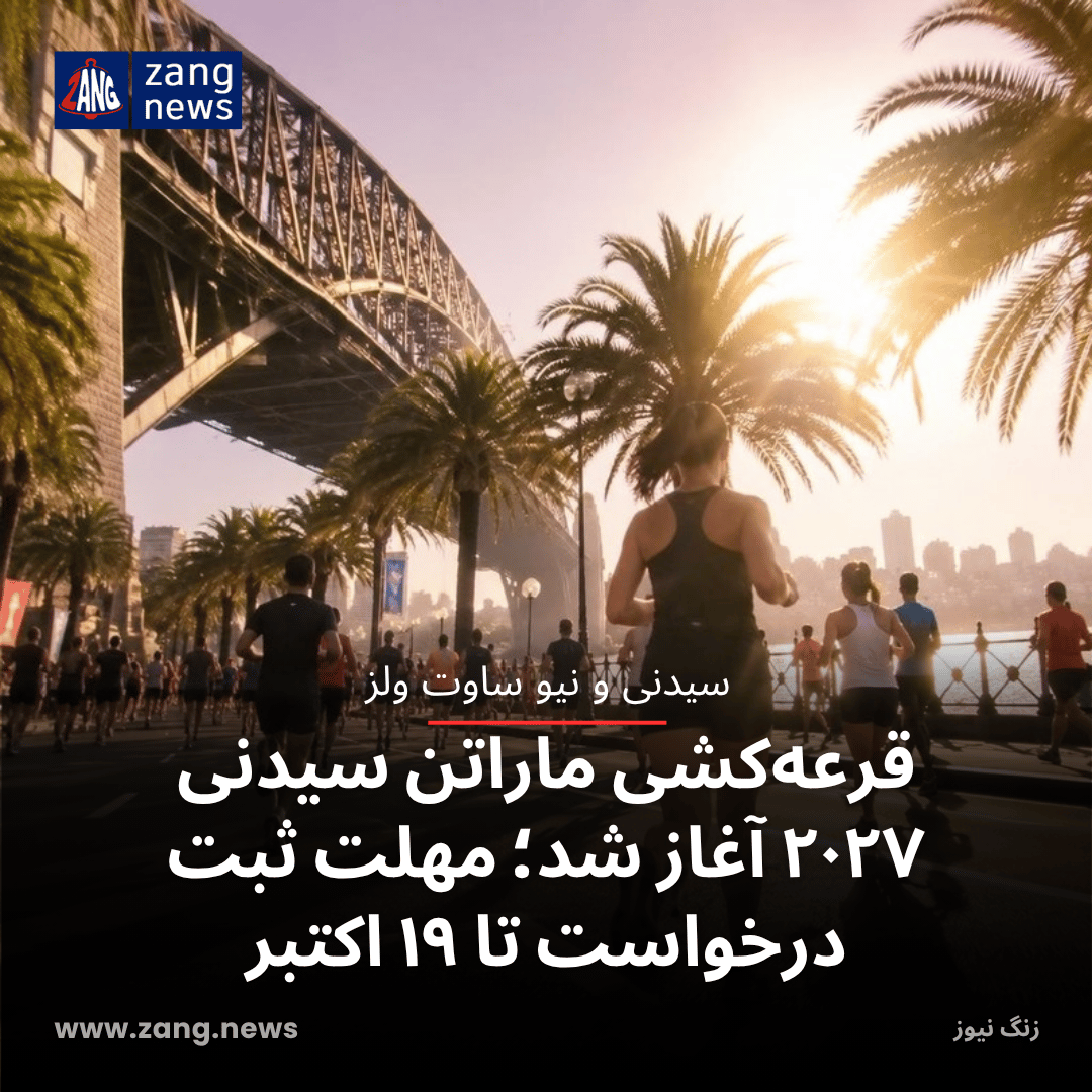 قرعه‌کشی ماراتن سیدنی ۲۰۲۷ آغاز شد؛ مهلت ثبت درخواست تا ۱۹ اکتبر