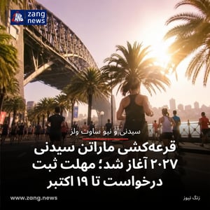قرعه‌کشی ماراتن سیدنی ۲۰۲۷ آغاز شد؛ مهلت ثبت درخواست تا ۱۹ اکتبر