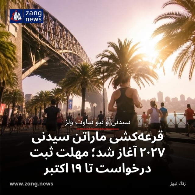 قرعه‌کشی ماراتن سیدنی ۲۰۲۷ آغاز شد؛ مهلت ثبت درخواست تا ۱۹ اکتبر
