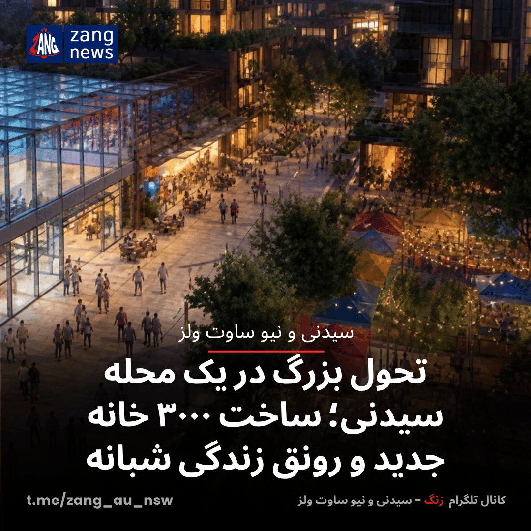 تحول بزرگ در یک محله سیدنی؛ ساخت ۳۰۰۰ خانه جدید و رونق زندگی شبانه‌