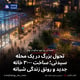 تحول بزرگ در یک محله سیدنی؛ ساخت ۳۰۰۰ خانه جدید و رونق زندگی شبانه‌
