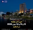 این آخر هفته 12 و 13 و 14 جون 2026 در آدلاید
