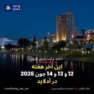 این آخر هفته 12 و 13 و 14 جون 2026 در آدلاید