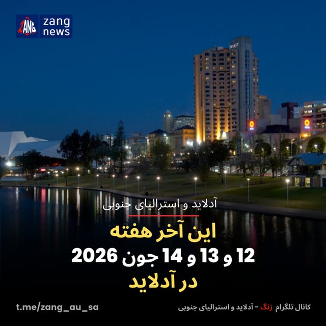 این آخر هفته 12 و 13 و 14 جون 2026 در آدلاید
