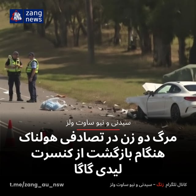 مرگ دو زن در تصادفی هولناک هنگام بازگشت از کنسرت لیدی گاگا