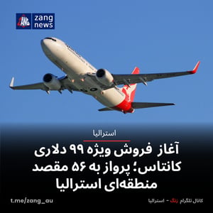 آغاز فروش ویژه ۹۹ دلاری کانتاس؛ پرواز به ۵۶ مقصد منطقه‌ای استرالیا