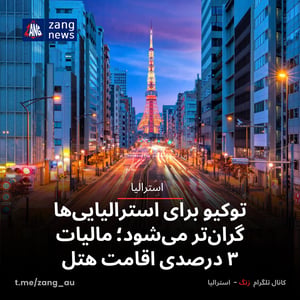 توکیو برای استرالیایی‌ها گران‌تر می‌شود؛ مالیات ۳ درصدی اقامت هتل