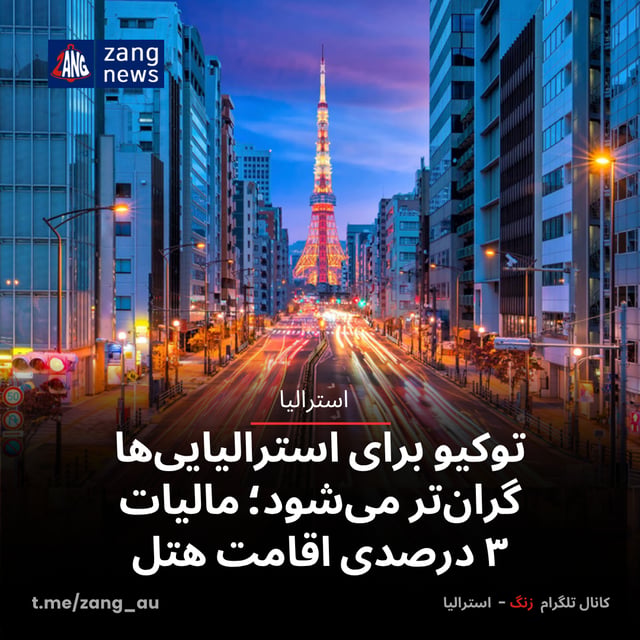 توکیو برای استرالیایی‌ها گران‌تر می‌شود؛ مالیات ۳ درصدی اقامت هتل