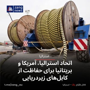 اتحاد استرالیا، آمریکا و بریتانیا برای حفاظت از کابل‌های زیردریایی