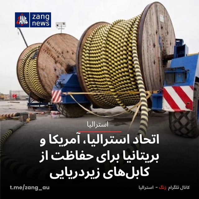 اتحاد استرالیا، آمریکا و بریتانیا برای حفاظت از کابل‌های زیردریایی