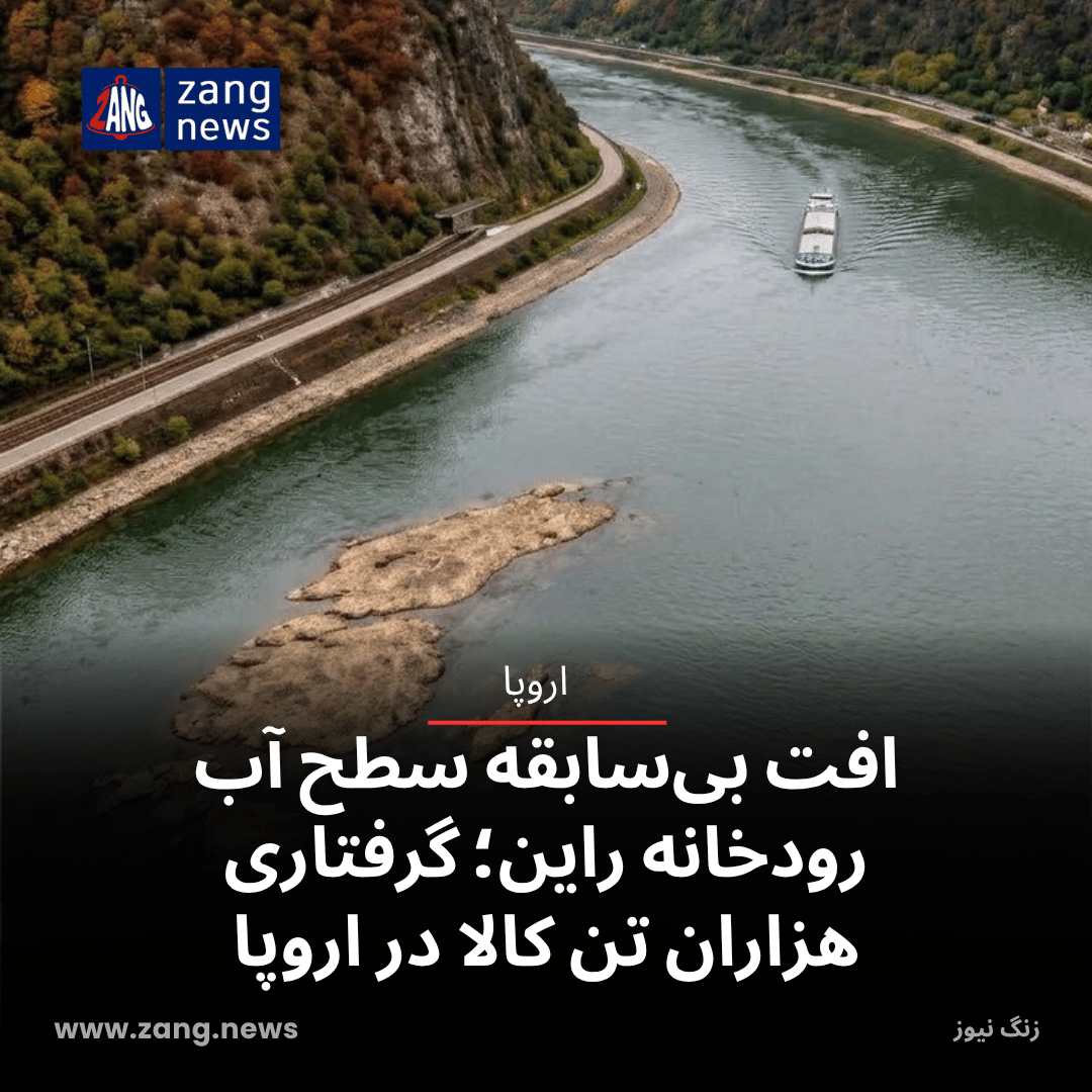 افت بی‌سابقه سطح آب رودخانه راین؛ گرفتاری هزاران تن کالا در اروپا