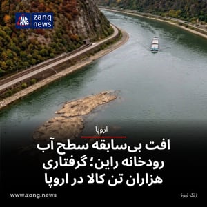 افت بی‌سابقه سطح آب رودخانه راین؛ گرفتاری هزاران تن کالا در اروپا