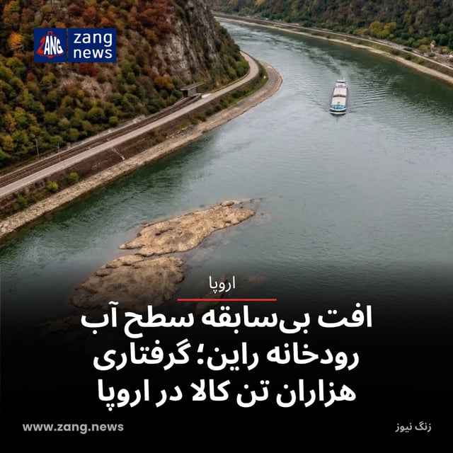 افت بی‌سابقه سطح آب رودخانه راین؛ گرفتاری هزاران تن کالا در اروپا