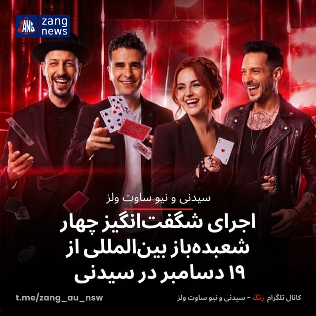 اجرای شگفت‌انگیز چهار شعبده‌باز بین‌المللی از ۱۹ دسامبر در سیدنی