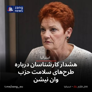 هشدار کارشناسان درباره طرح‌های سلامت حزب وان نیشن