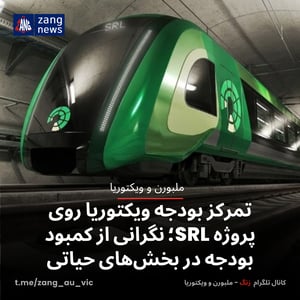 تمرکز بودجه ویکتوریا روی پروژه SRL ؛ نگرانی از کمبود بودجه در بخش‌های حیاتی