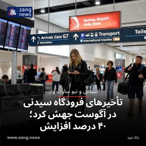 تأخیرهای فرودگاه سیدنی در آگوست جهش کرد؛ ۴۰ درصد افزایش