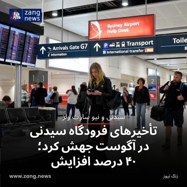 تأخیرهای فرودگاه سیدنی در آگوست جهش کرد؛ ۴۰ درصد افزایش