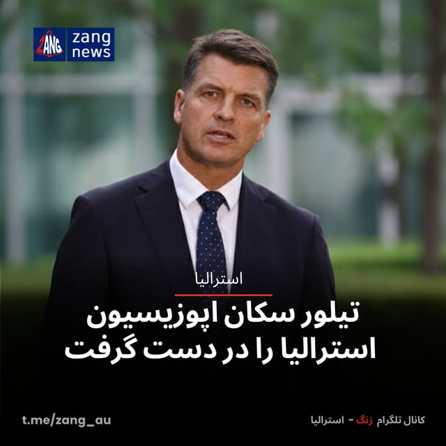 تیلور سکان اپوزیسیون استرالیا را در دست گرفت