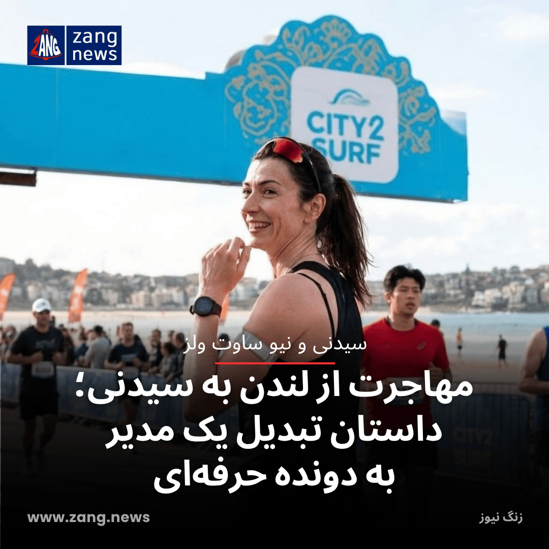 مهاجرت از لندن به سیدنی؛ داستان تبدیل یک مدیر به دونده‌ حرفه‌ای