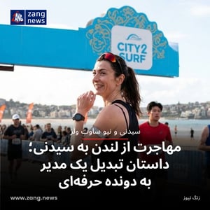 مهاجرت از لندن به سیدنی؛ داستان تبدیل یک مدیر به دونده‌ حرفه‌ای