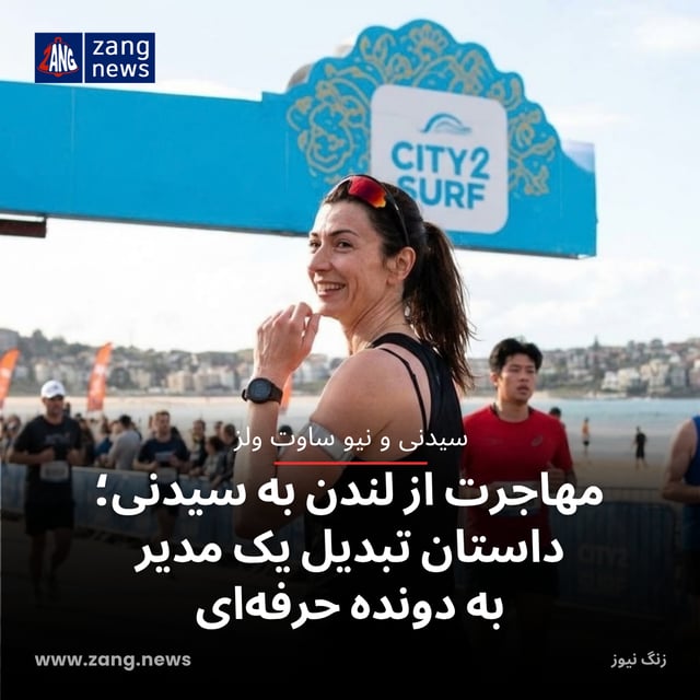 مهاجرت از لندن به سیدنی؛ داستان تبدیل یک مدیر به دونده‌ حرفه‌ای