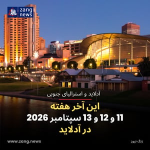 این آخر هفته 11 و 12 و 13 سپتامبر 2026 در آدلاید