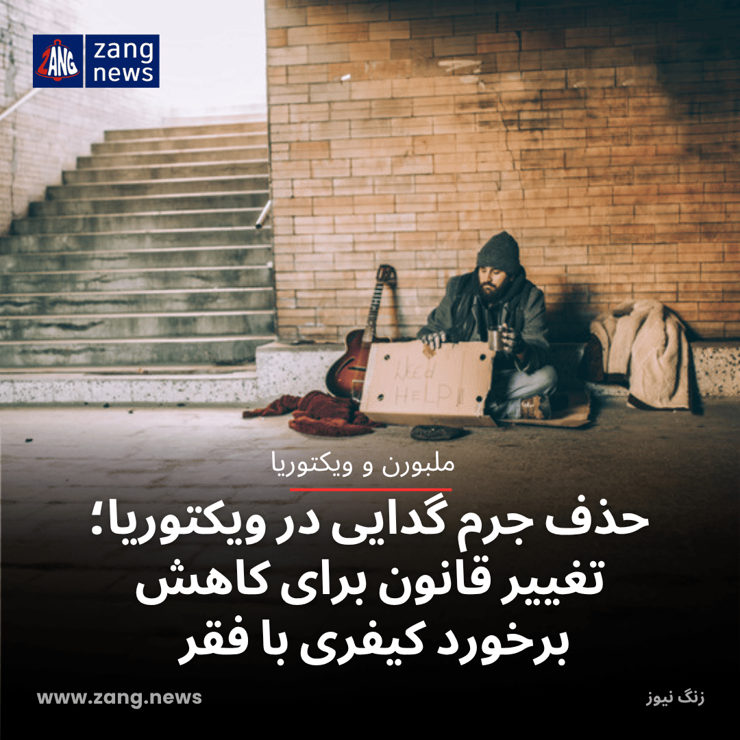حذف جرم گدایی در ویکتوریا؛ تغییر قانون برای کاهش برخورد کیفری با فقر