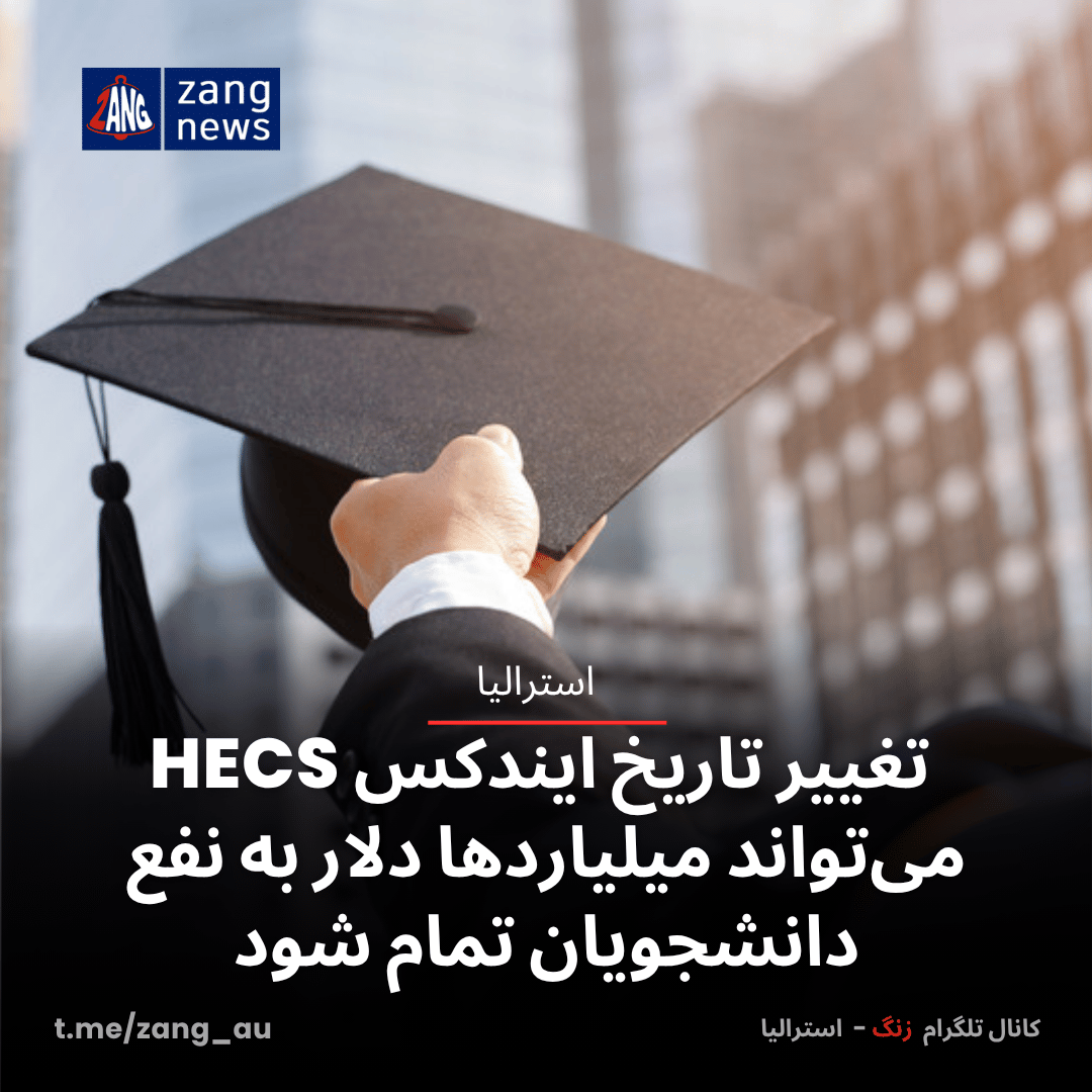 تغییر تاریخ ایندکس HECS می‌تواند میلیاردها دلار به نفع دانشجویان تمام شود