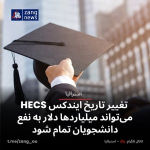 تغییر تاریخ ایندکس HECS می‌تواند میلیاردها دلار به نفع دانشجویان تمام شود