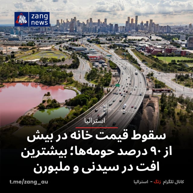 سقوط قیمت خانه در بیش از ۹۰ درصد حومه‌ها؛ بیشترین افت در سیدنی و ملبورن