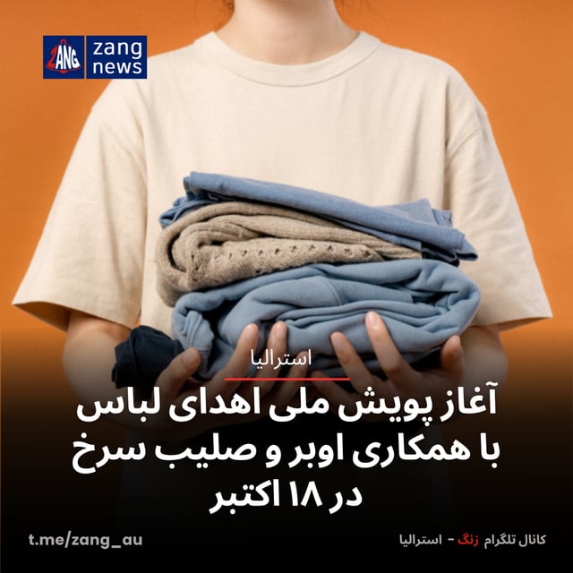 آغاز پویش ملی اهدای لباس با همکاری اوبر و صلیب سرخ در ۱۸ اکتبر