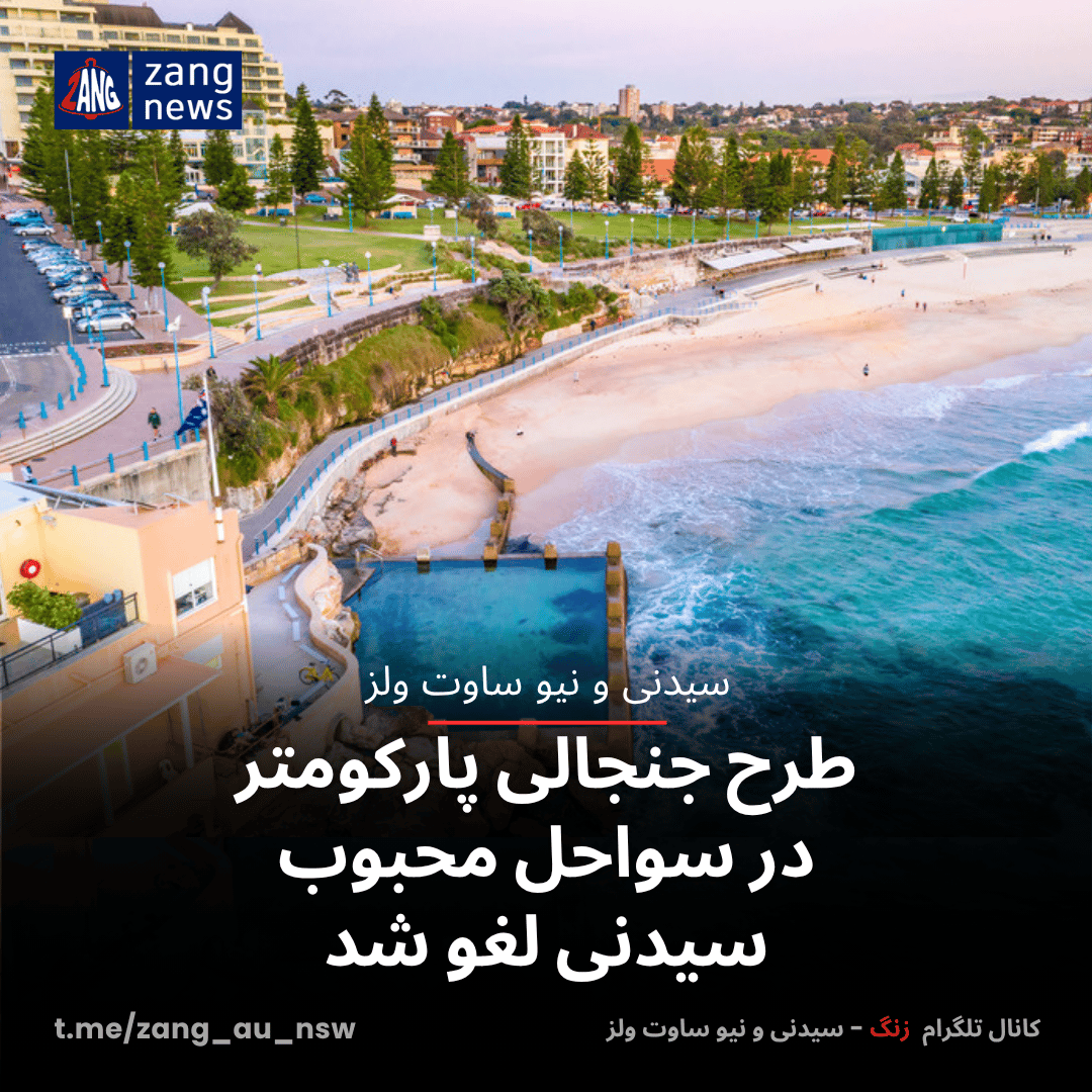 طرح جنجالی پارکومتر در سواحل محبوب سیدنی لغو شد