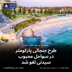 طرح جنجالی پارکومتر در سواحل محبوب سیدنی لغو شد