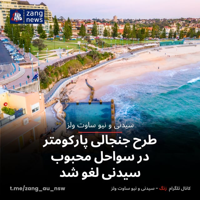 طرح جنجالی پارکومتر در سواحل محبوب سیدنی لغو شد
