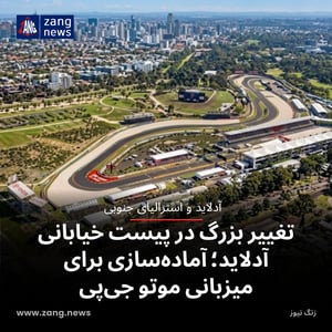 تغییر بزرگ در پیست خیابانی آدلاید؛ آماده‌سازی برای میزبانی موتو جی‌پی