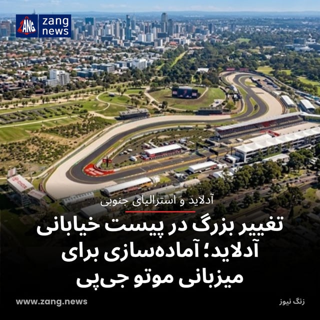 تغییر بزرگ در پیست خیابانی آدلاید؛ آماده‌سازی برای میزبانی موتو جی‌پی