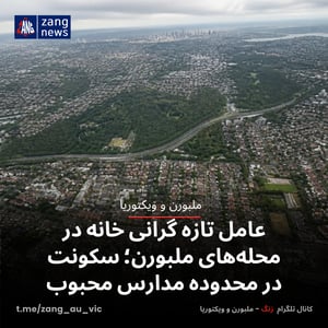 عامل تازه گرانی خانه در محله‌های ملبورن؛ سکونت در محدوده مدارس محبوب