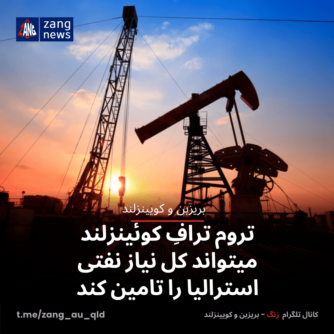 تروم ترافِ کوئینزلند میتواند کل نیاز نفتی استرالیا را تامین کند