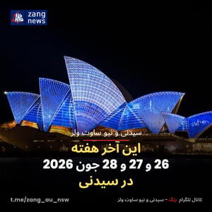 این آخر هفته 26 و 27 و 28 جون 2026 در سیدنی