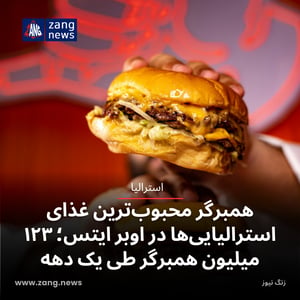 همبرگر محبوب‌ترین غذای استرالیایی‌ها در اوبر ایتس؛ ۱۲۳ میلیون همبرگر طی یک دهه