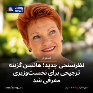 نظرسنجی جدید؛ هانسن گزینه ترجیحی برای نخست‌وزیری معرفی شد